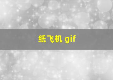 纸飞机 gif